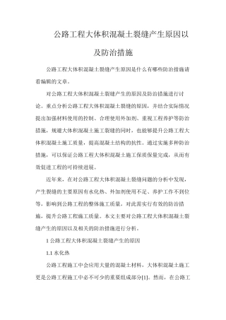 公路工程大体积混凝土裂缝产生原因以及防治措施