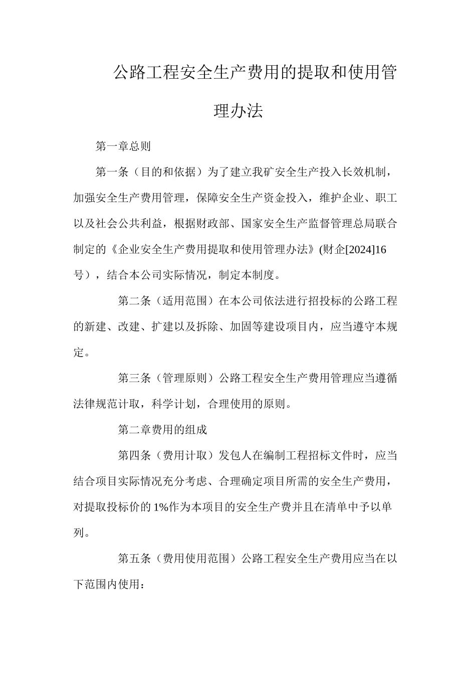 公路工程安全生产费用的提取和使用管理办法_第1页