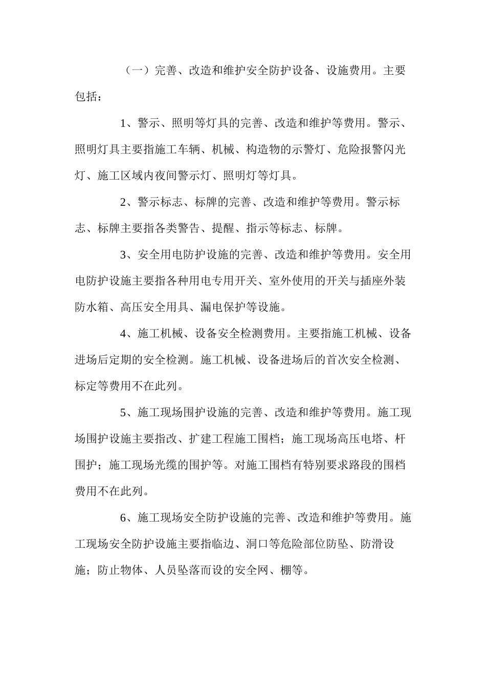 公路工程安全生产费用的提取和使用管理办法_第2页