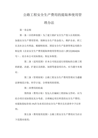 公路工程安全生产费用的提取和使用管理办法