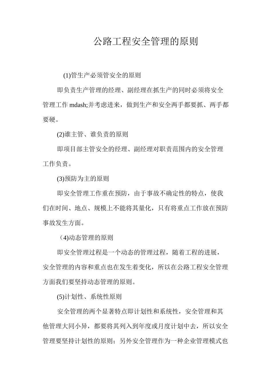 公路工程安全管理的原则_第1页