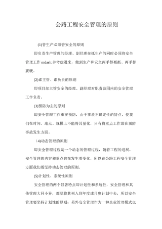 公路工程安全管理的原则