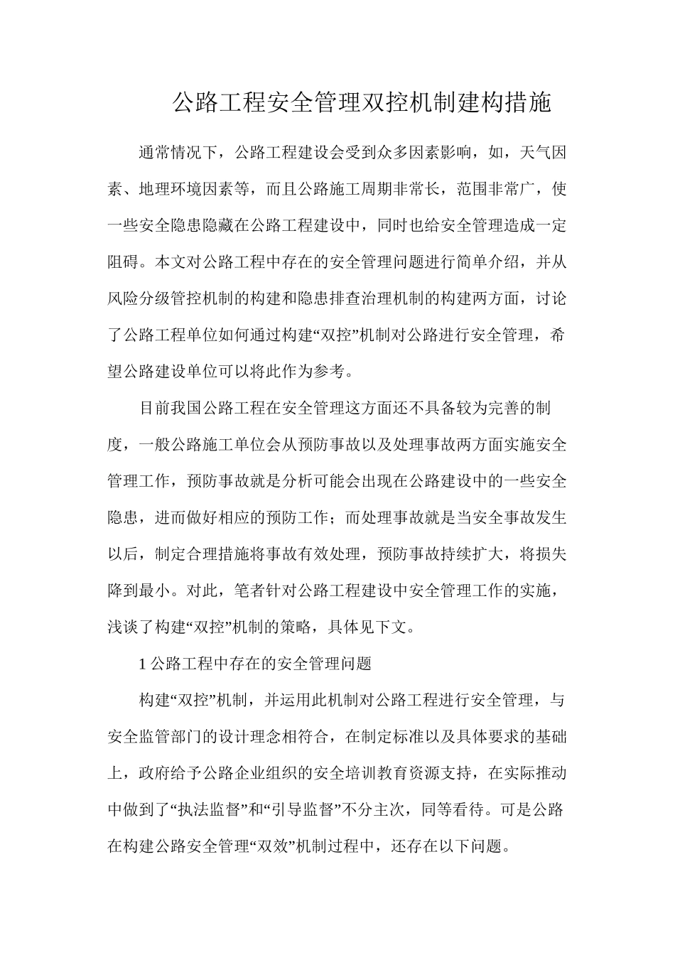 公路工程安全管理双控机制建构措施_第1页