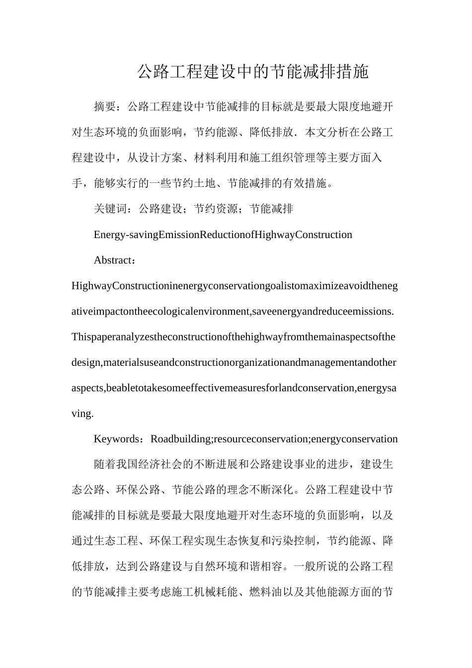 公路工程建设中的节能减排措施_第1页