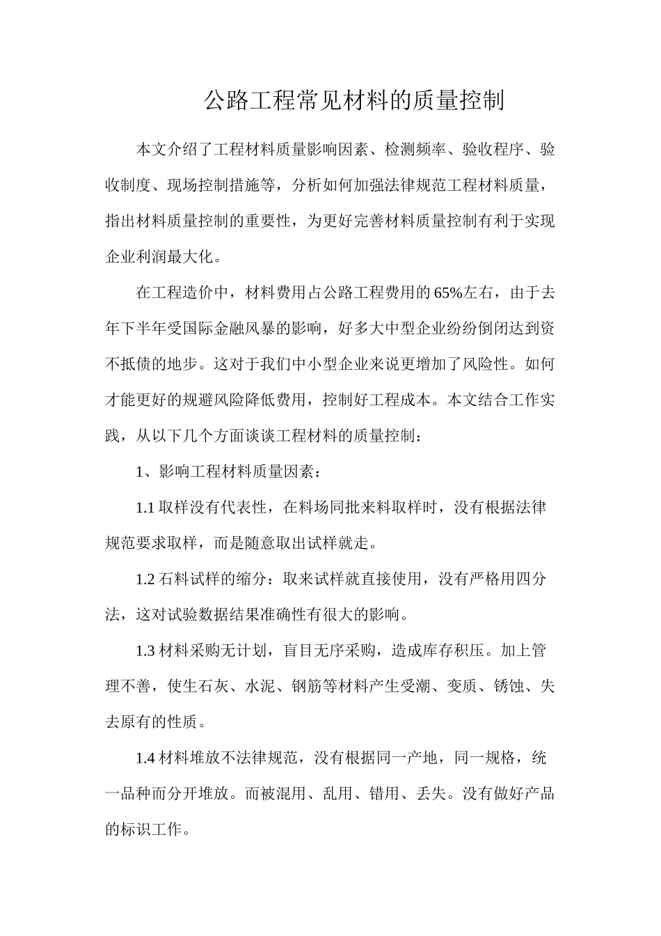 公路工程常见材料的质量控制_第1页