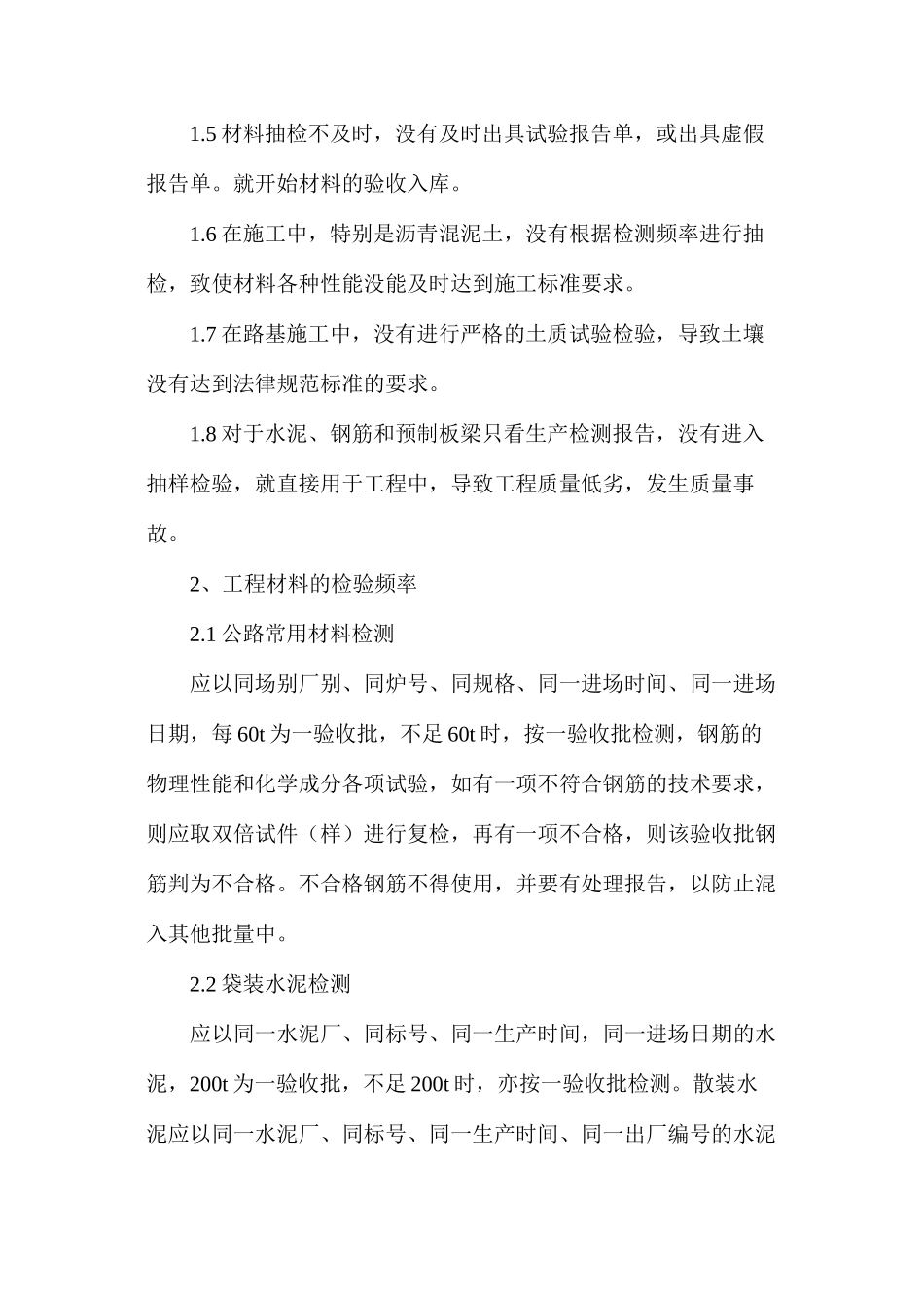 公路工程常见材料的质量控制_第2页