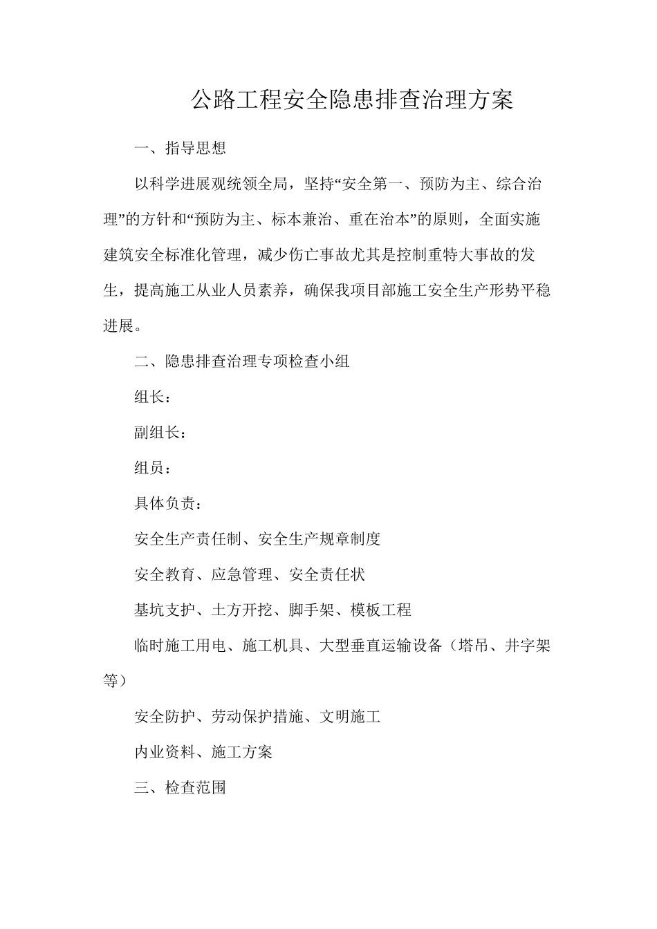 公路工程安全隐患排查治理方案_第1页