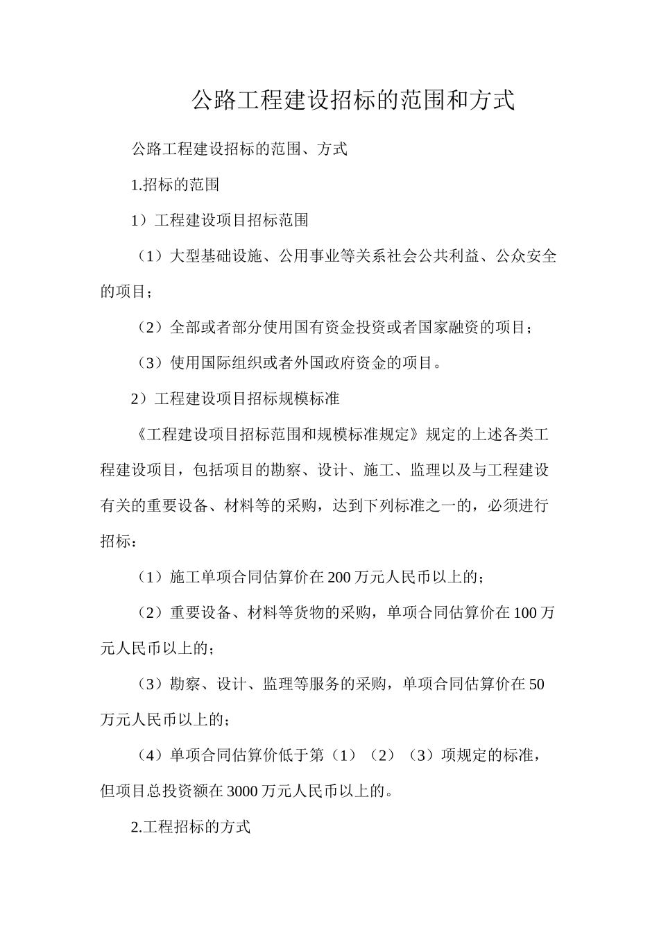 公路工程建设招标的范围和方式_第1页