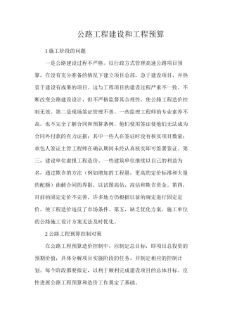 公路工程建设和工程预算