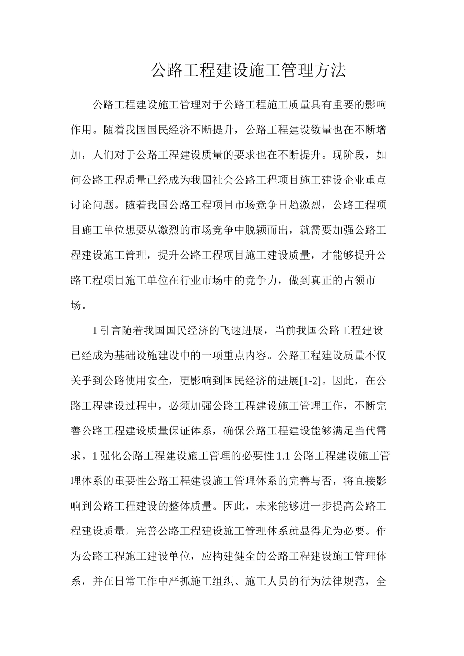 公路工程建设施工管理方法_第1页