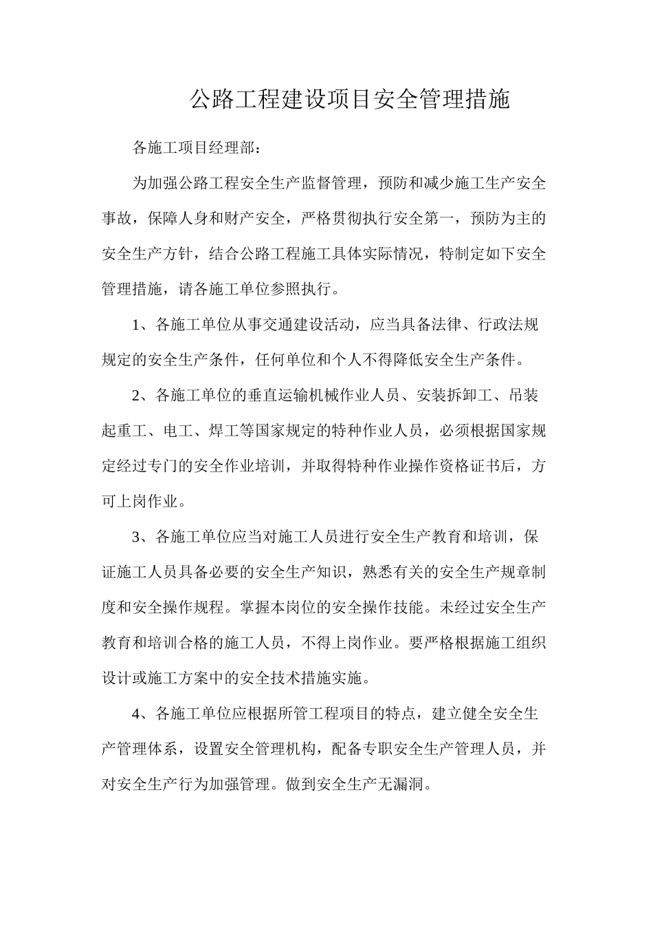 公路工程建设项目安全管理措施_第1页