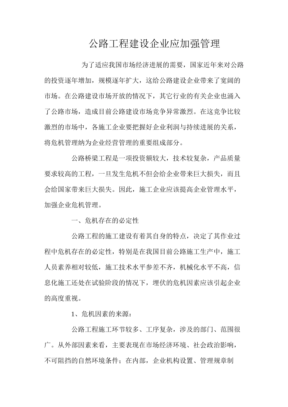 公路工程建设企业应加强管理_第1页