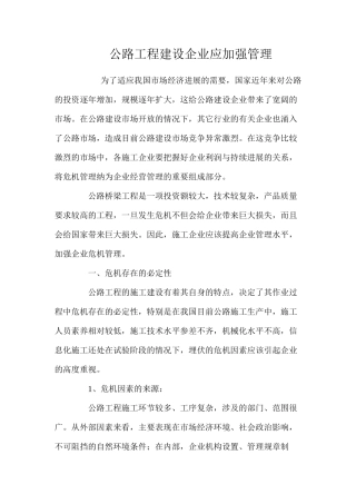 公路工程建设企业应加强管理