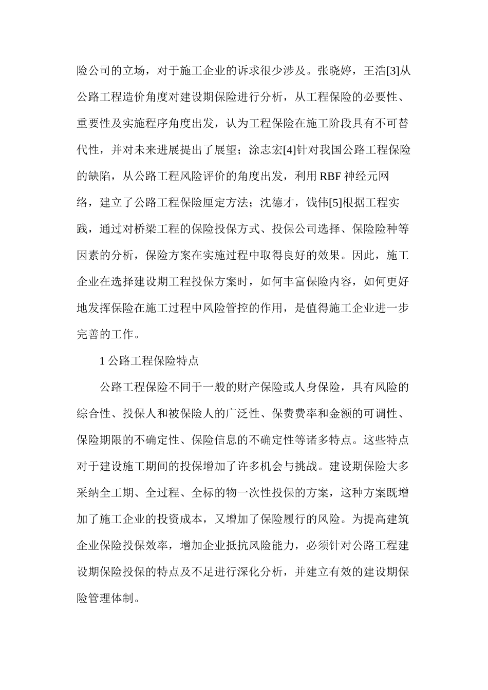 公路工程建设期保险方案实施与管理_第2页