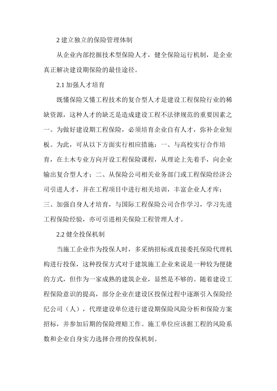 公路工程建设期保险方案实施与管理_第3页