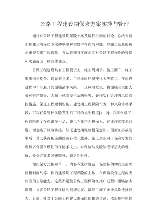 公路工程建设期保险方案实施与管理