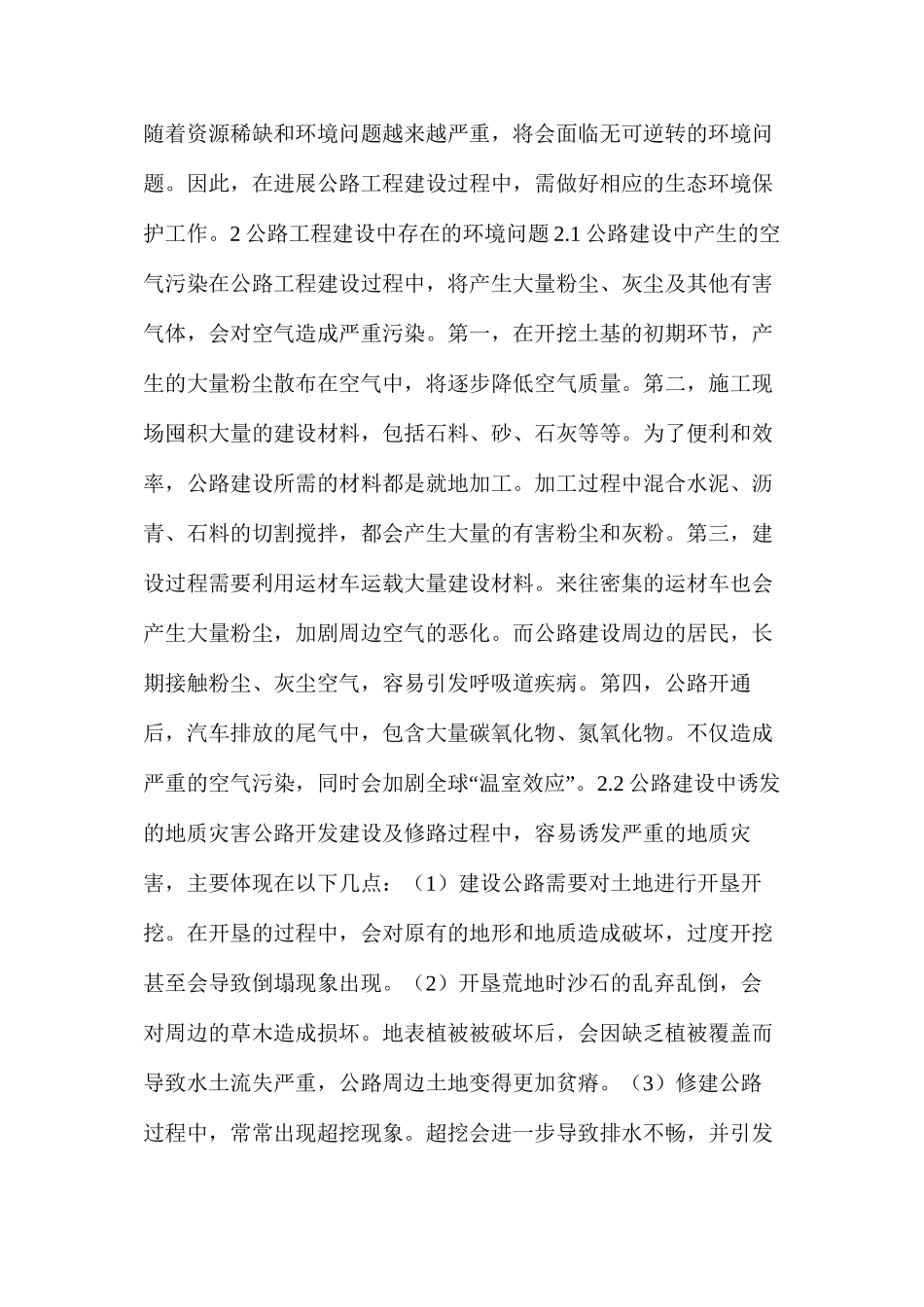 公路工程建设存在的问题及环境保护措施_第2页