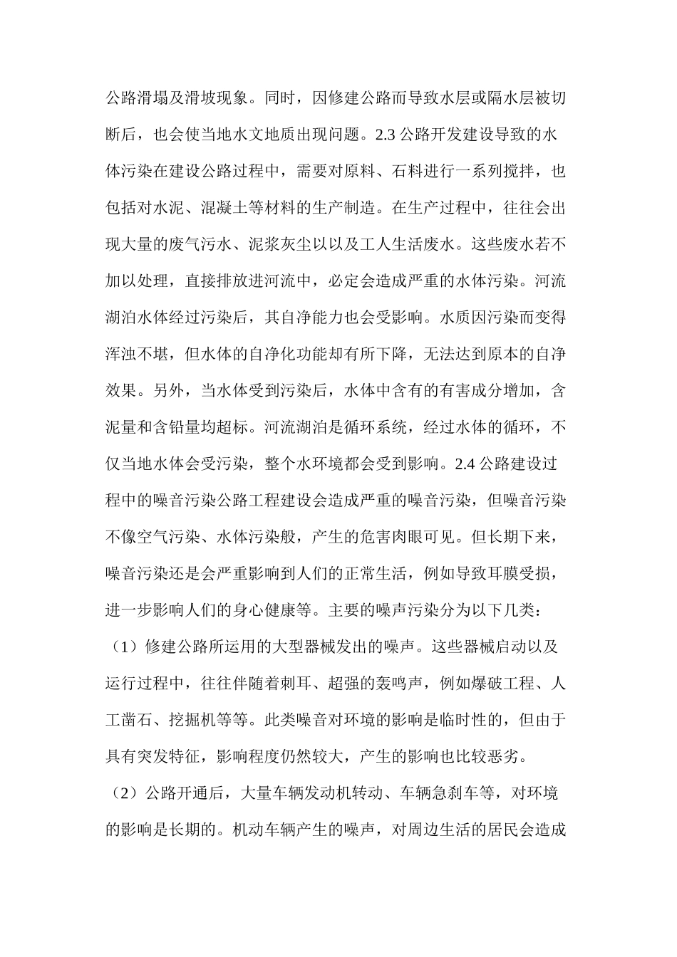 公路工程建设存在的问题及环境保护措施_第3页