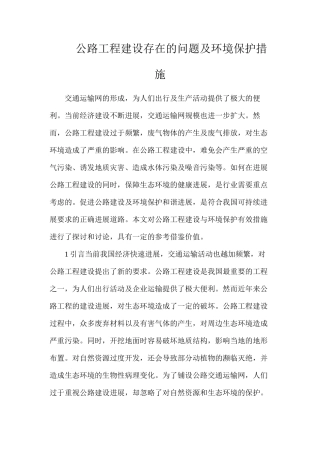 公路工程建设存在的问题及环境保护措施