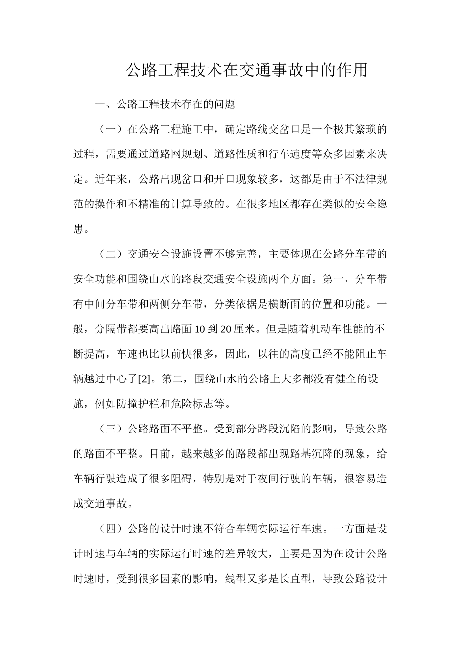 公路工程技术在交通事故中的作用_第1页