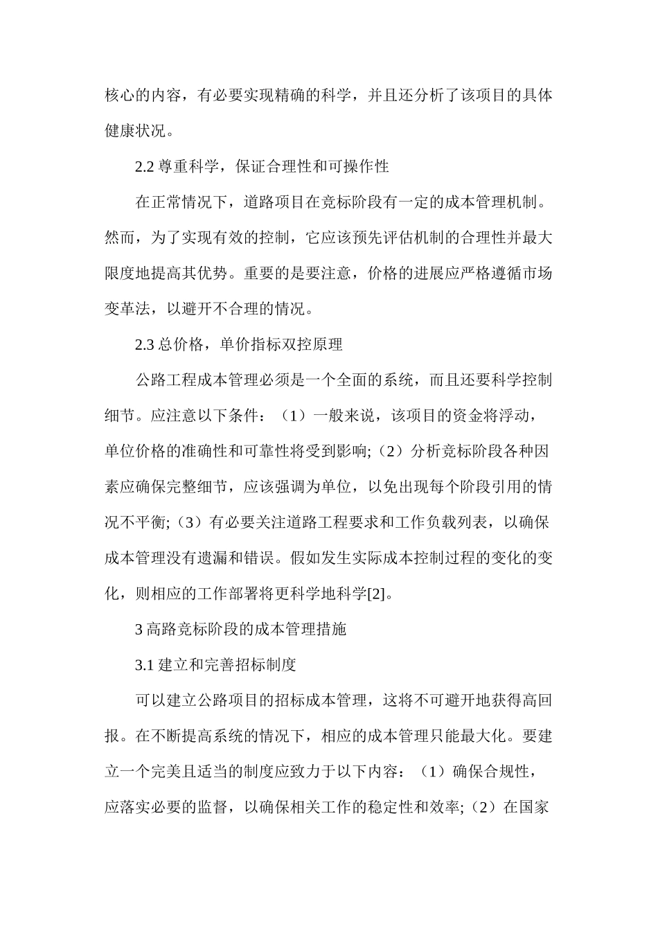 公路工程招投标阶段造价管理措施及造价控制原则_第2页