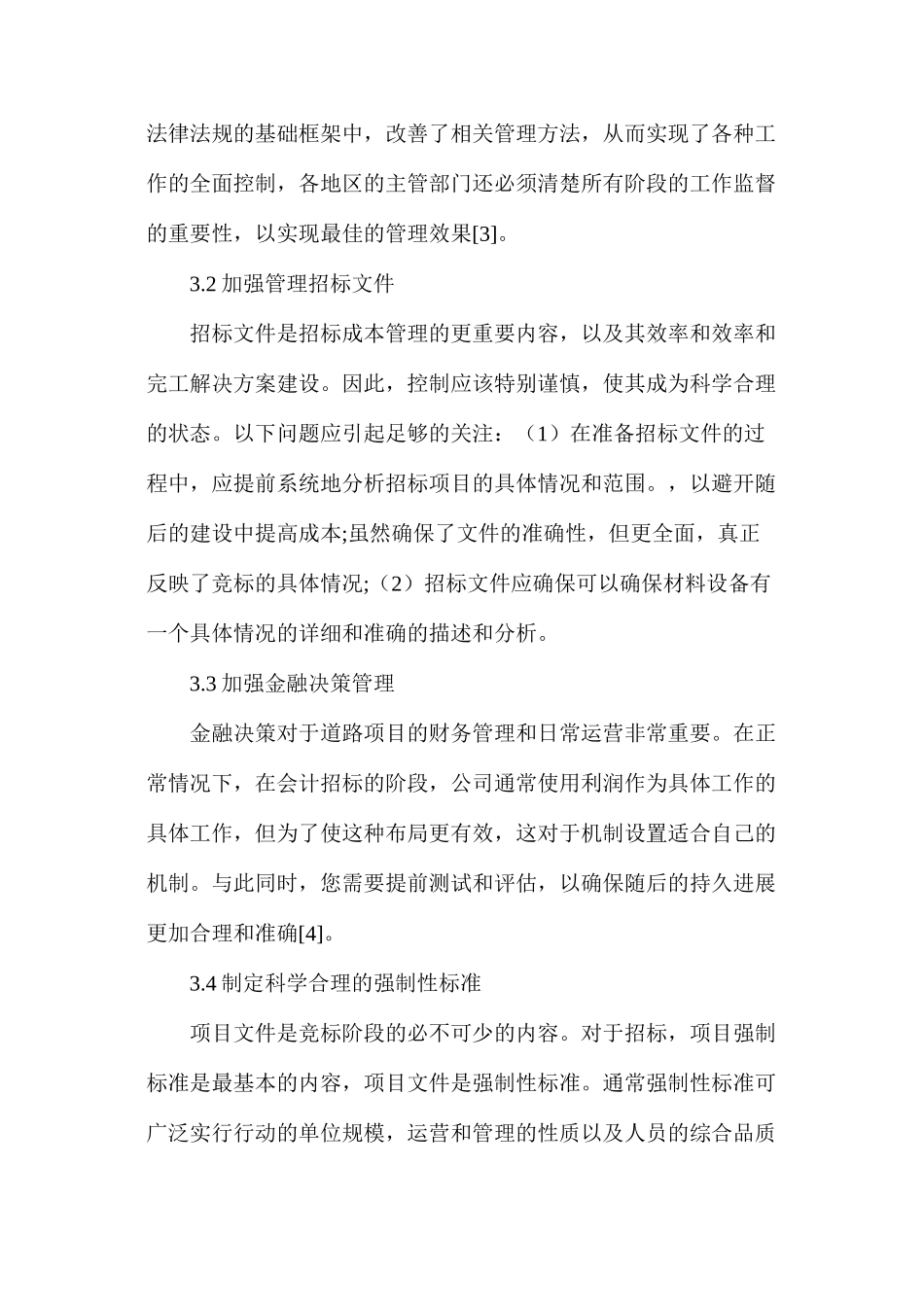 公路工程招投标阶段造价管理措施及造价控制原则_第3页