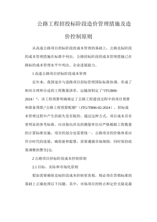公路工程招投标阶段造价管理措施及造价控制原则
