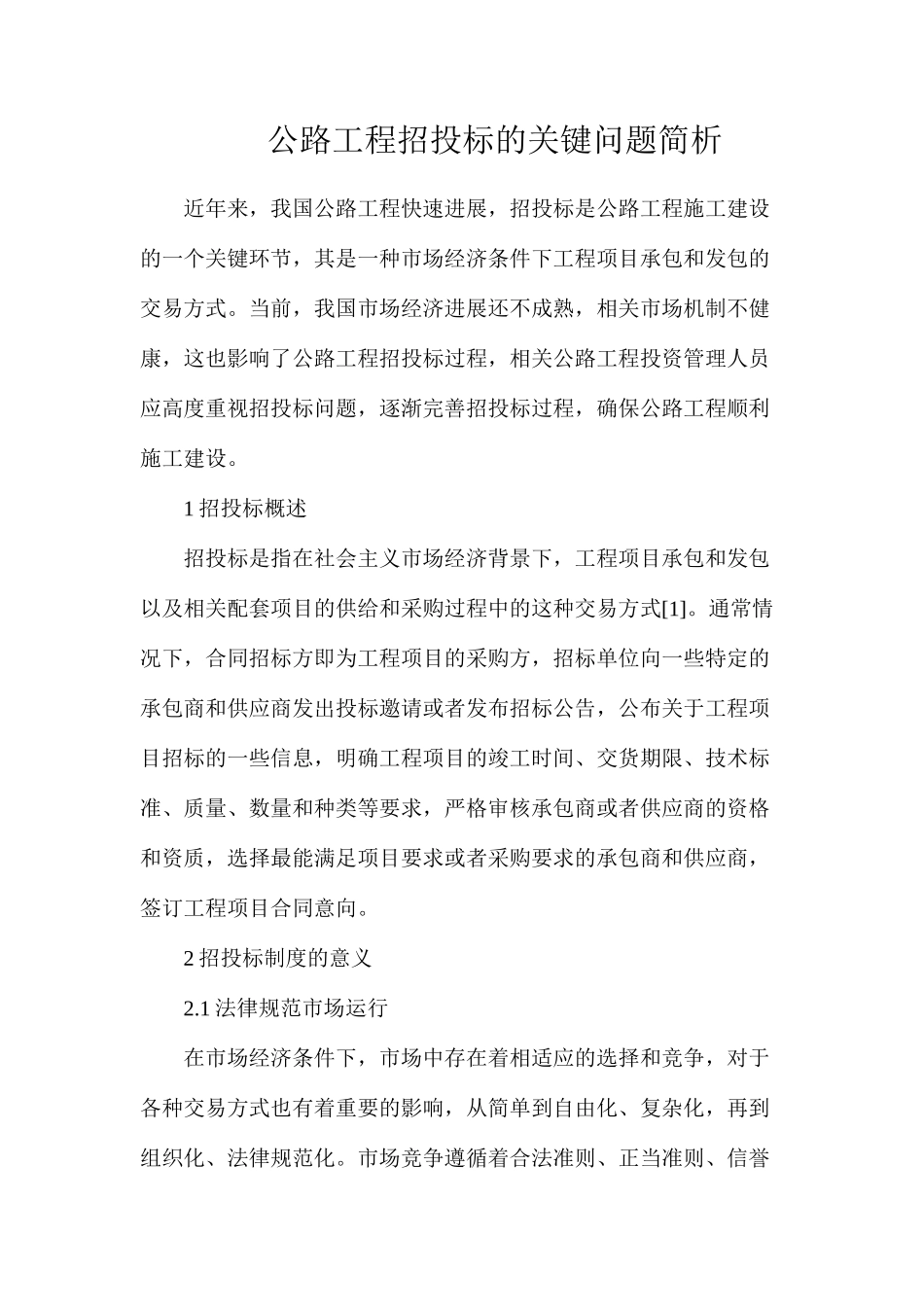 公路工程招投标的关键问题简析_第1页
