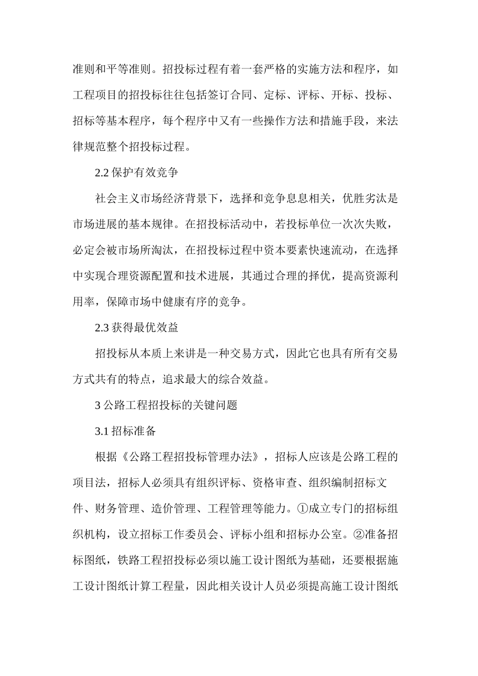 公路工程招投标的关键问题简析_第2页