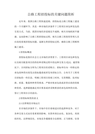 公路工程招投标的关键问题简析