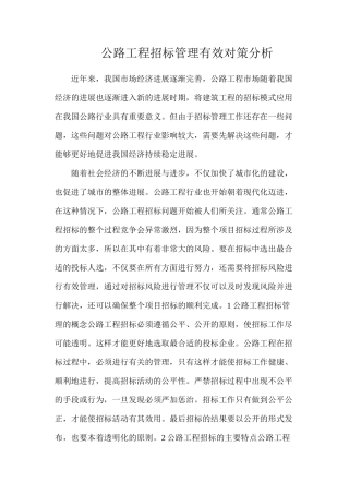 公路工程招标管理有效对策分析