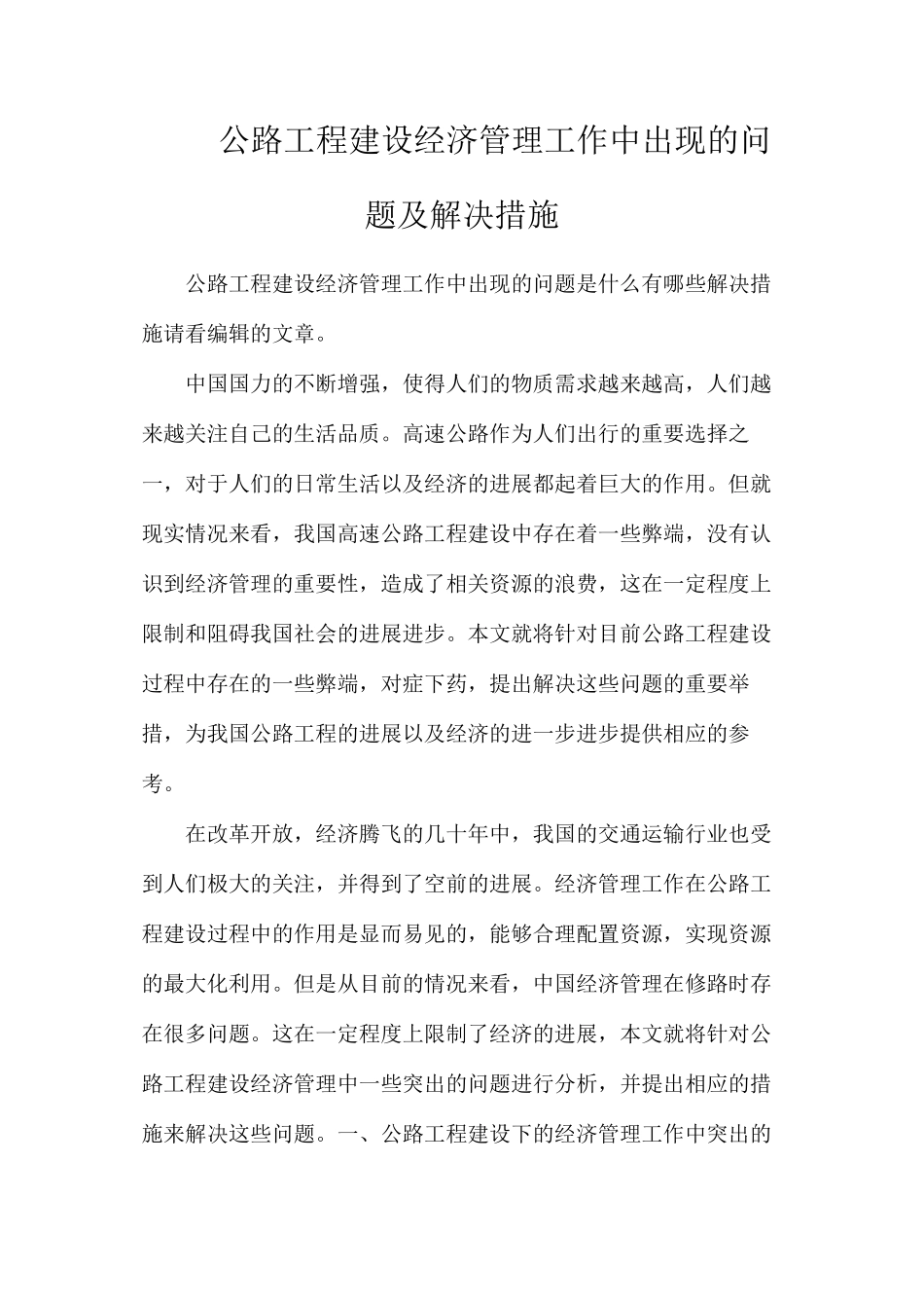 公路工程建设经济管理工作中出现的问题及解决措施_第1页