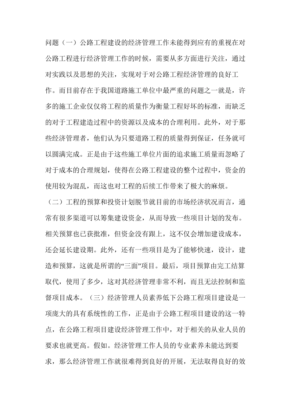 公路工程建设经济管理工作中出现的问题及解决措施_第2页