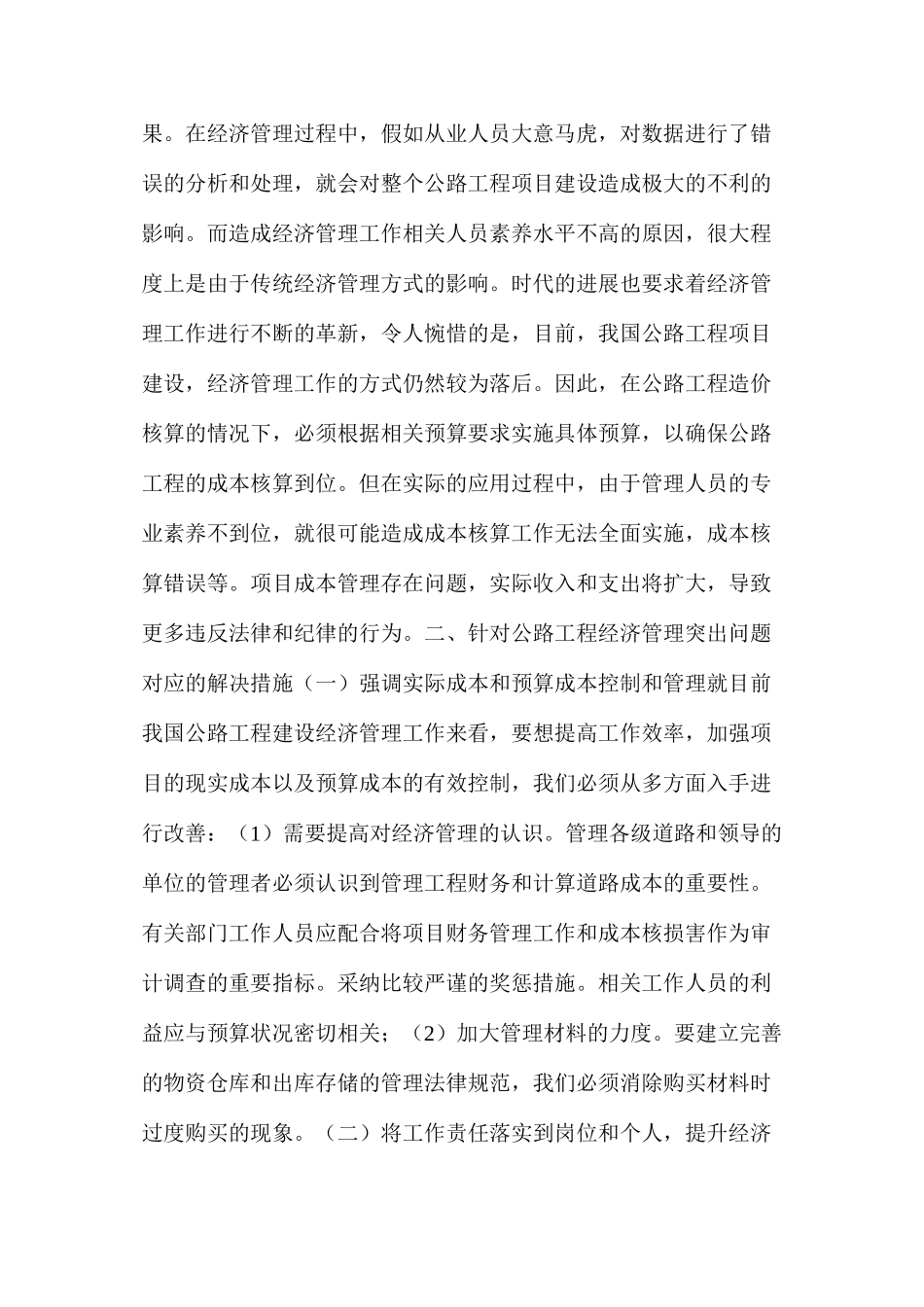 公路工程建设经济管理工作中出现的问题及解决措施_第3页