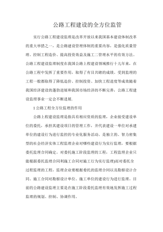 公路工程建设的全方位监管