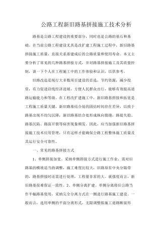 公路工程新旧路基拼接施工技术分析