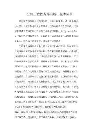 公路工程挖方路基施工技术应用