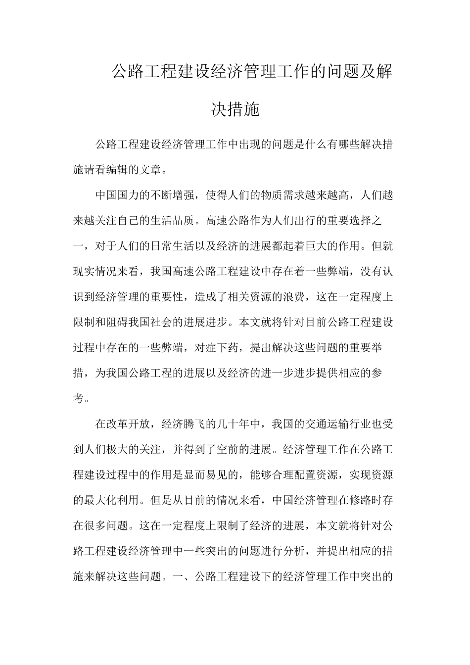 公路工程建设经济管理工作的问题及解决措施_第1页