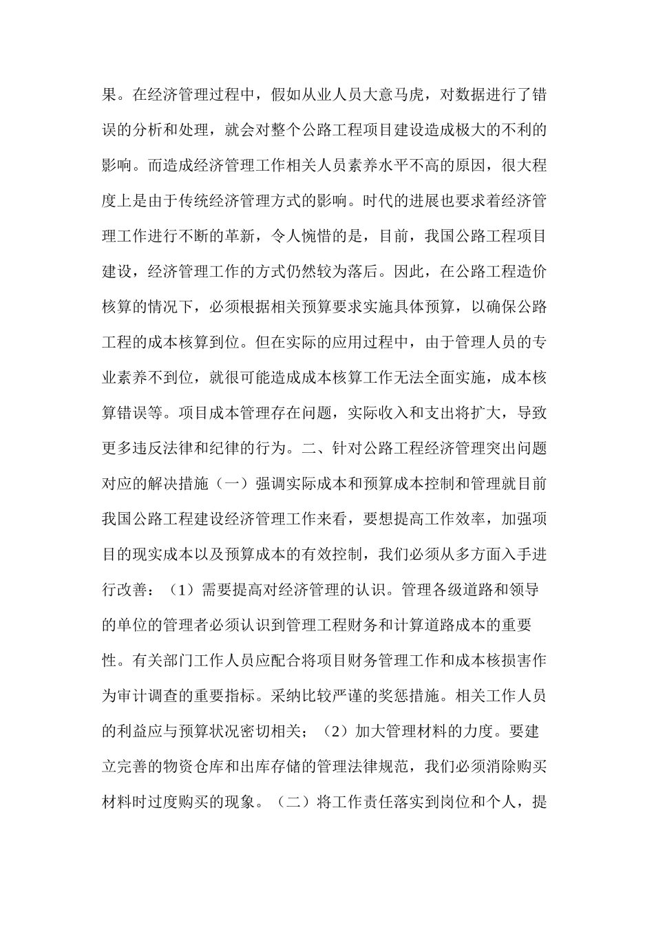 公路工程建设经济管理工作的问题及解决措施_第3页