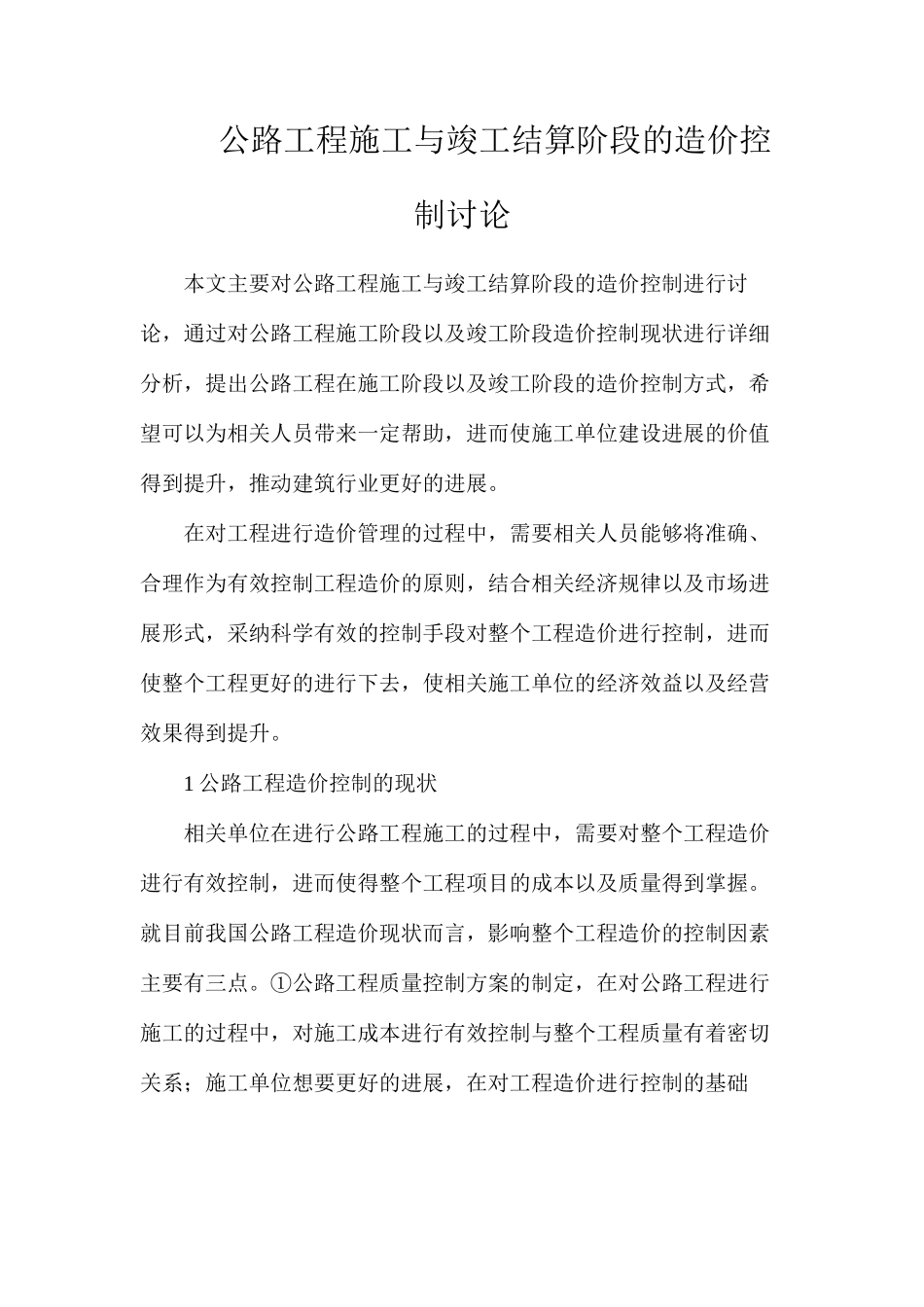 公路工程施工与竣工结算阶段的造价控制研究_第1页