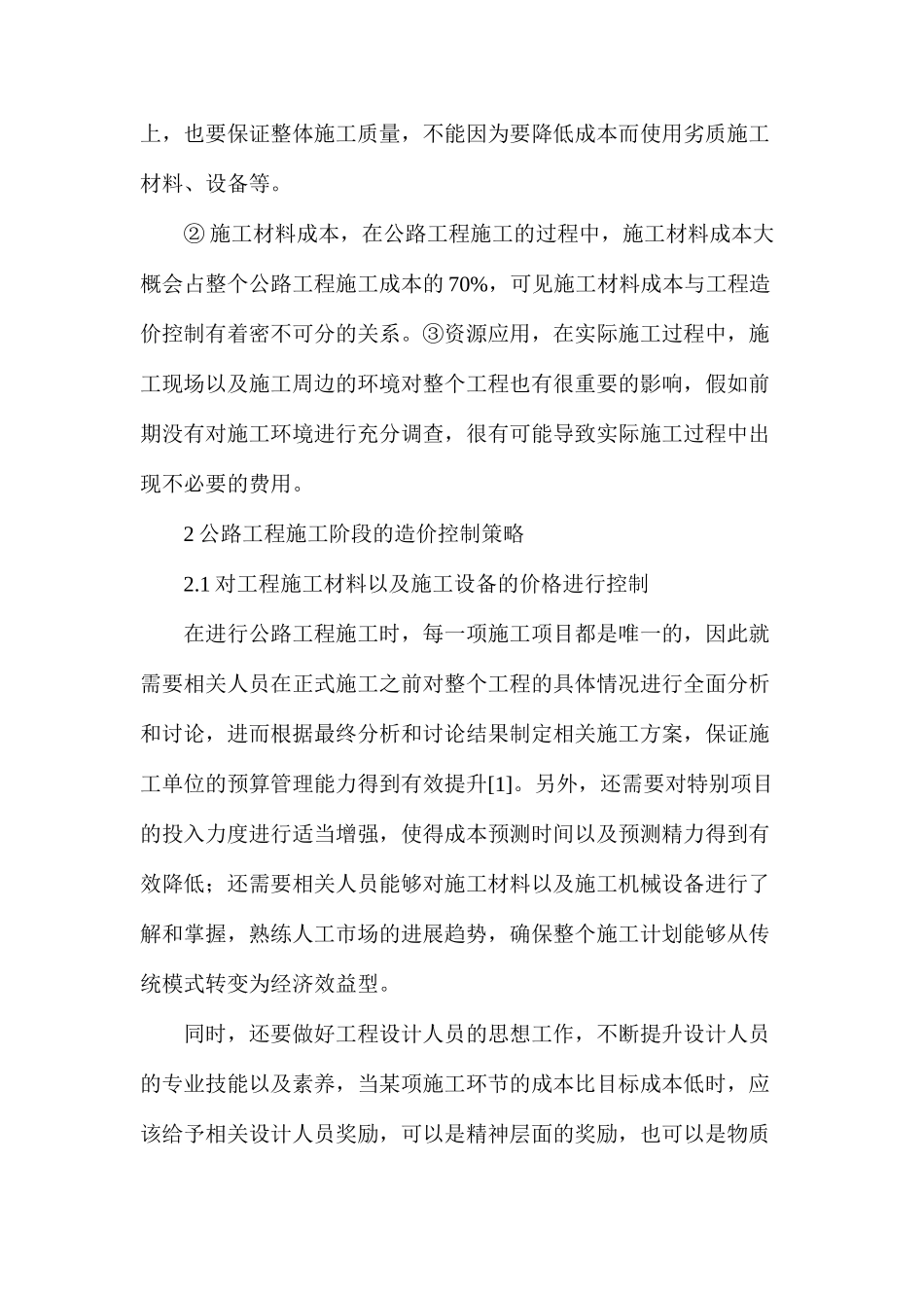 公路工程施工与竣工结算阶段的造价控制研究_第2页