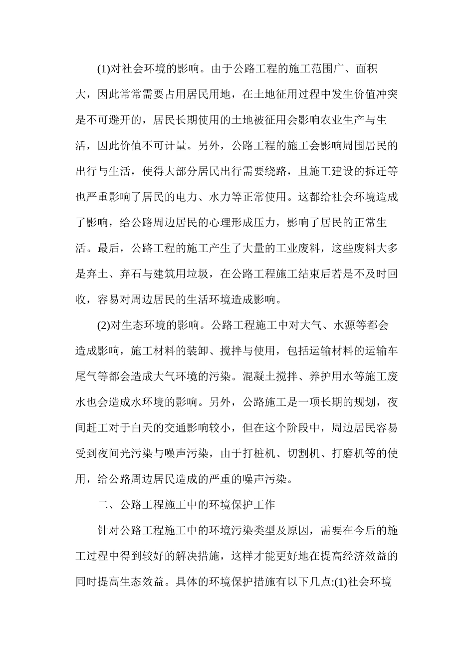 公路工程施工中产生的环境污染及保护工作_第2页
