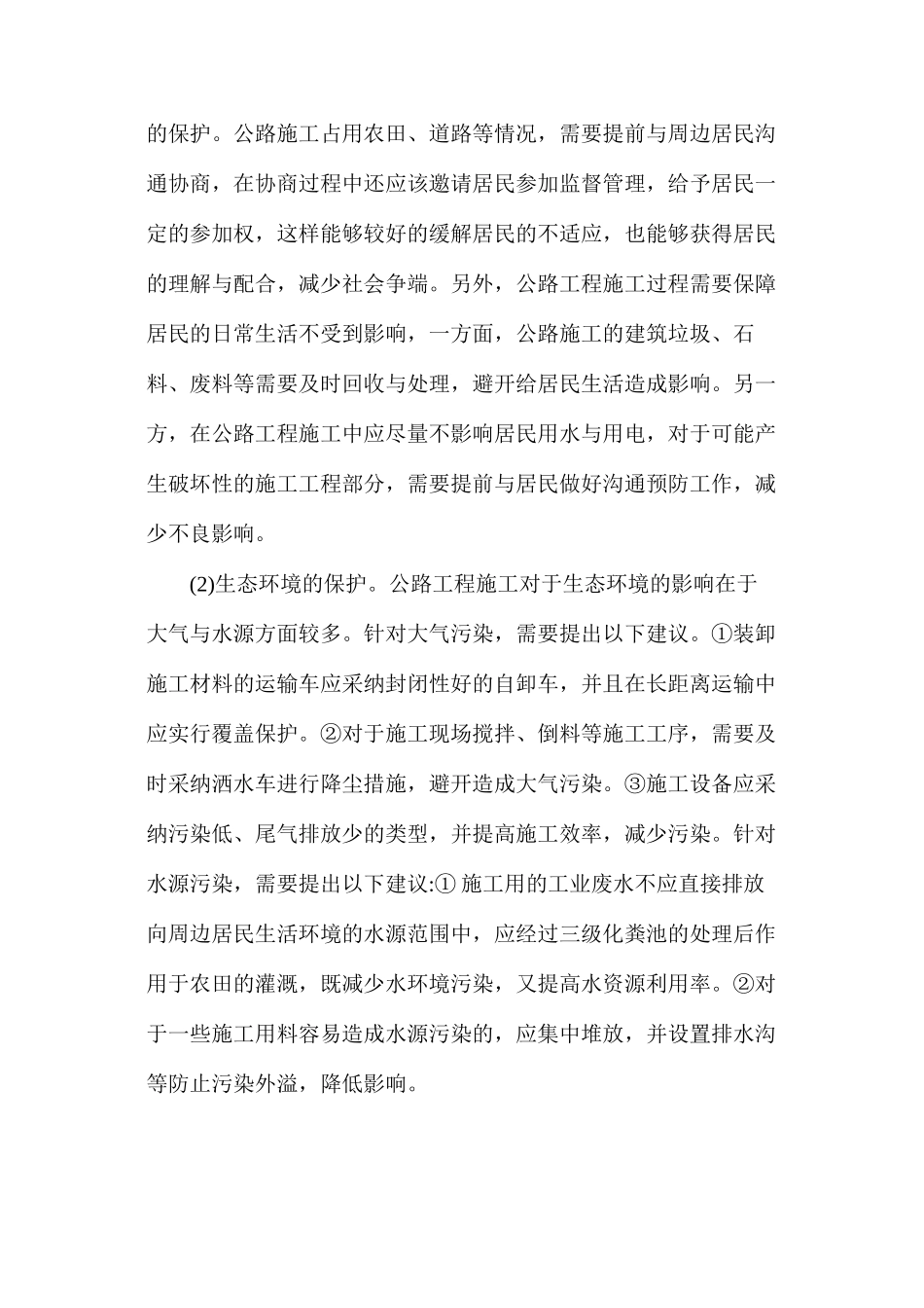 公路工程施工中产生的环境污染及保护工作_第3页