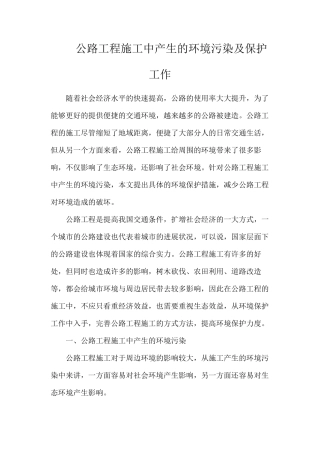 公路工程施工中产生的环境污染及保护工作