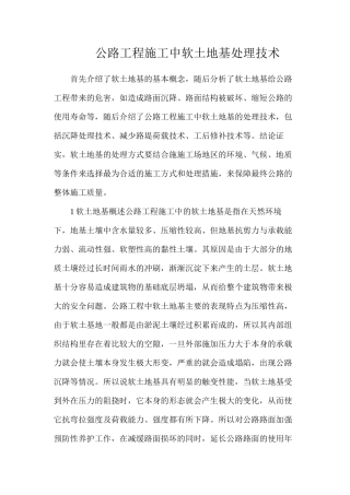 公路工程施工中软土地基处理技术