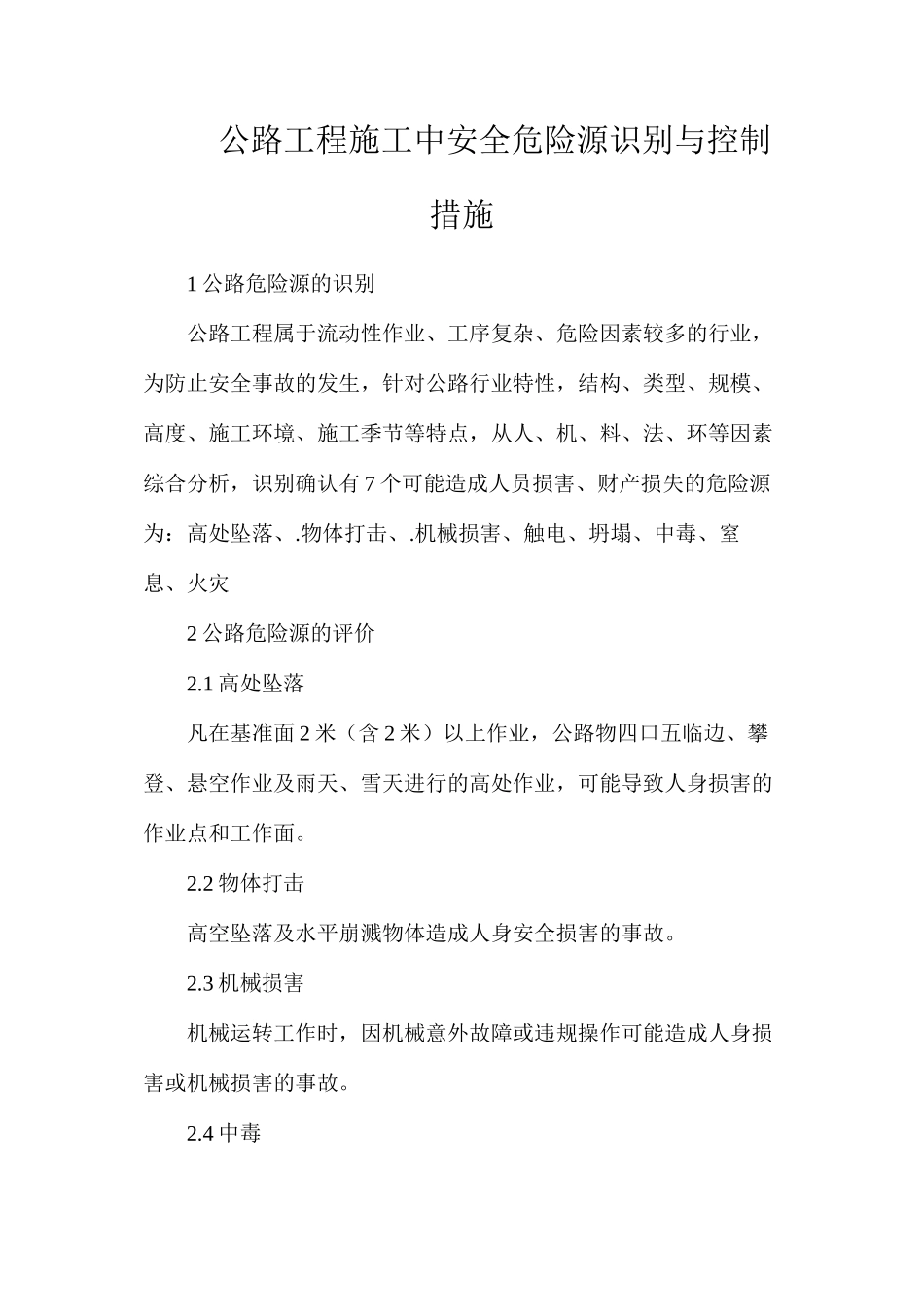 公路工程施工中安全危险源识别与控制措施_第1页