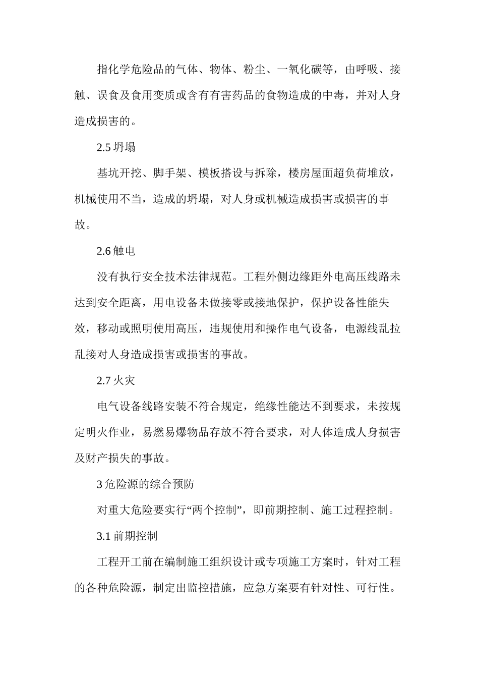 公路工程施工中安全危险源识别与控制措施_第2页