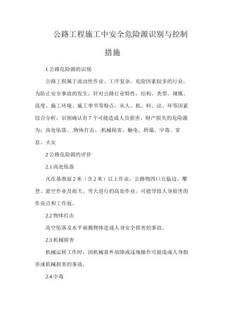 公路工程施工中安全危险源识别与控制措施