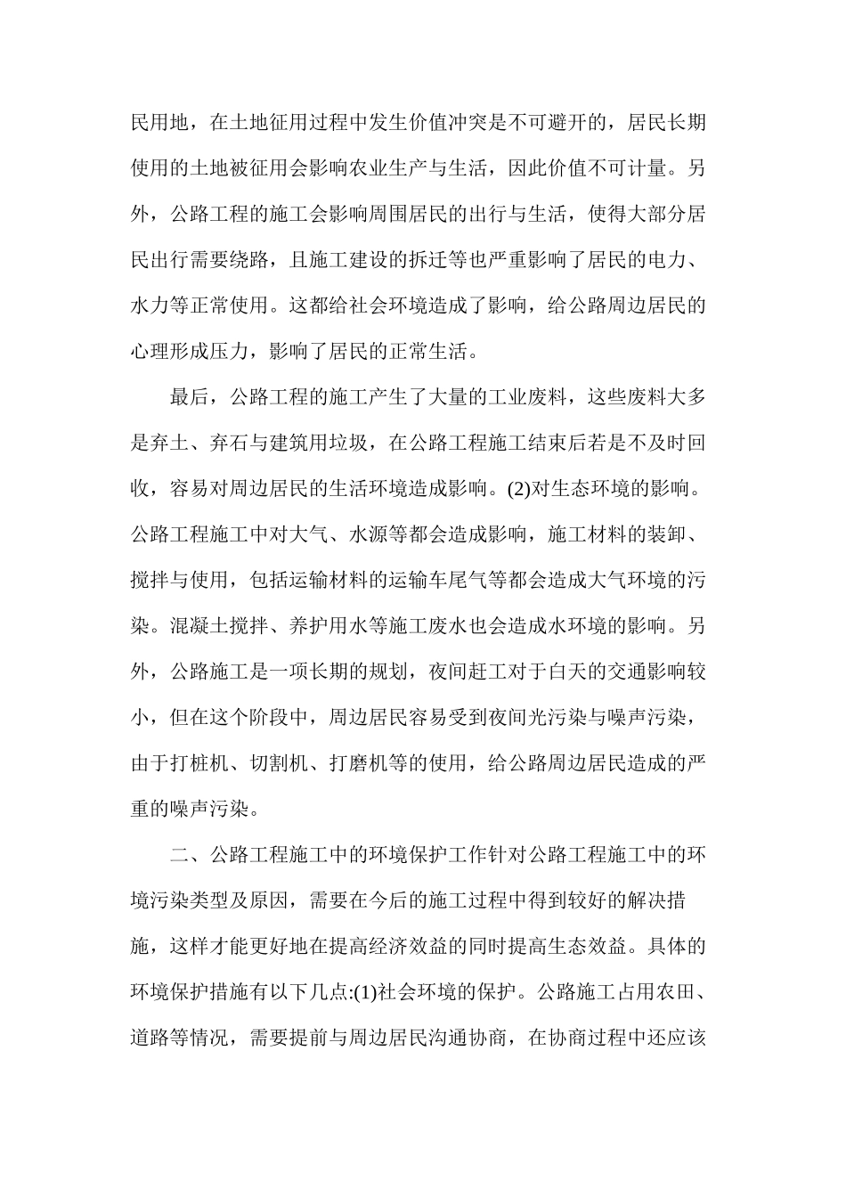 公路工程施工产生的污染及环境保护工作_第2页