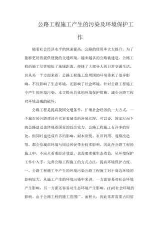 公路工程施工产生的污染及环境保护工作